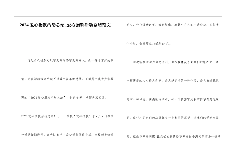 2024爱心捐款活动总结爱心捐款活动总结范文_第1页