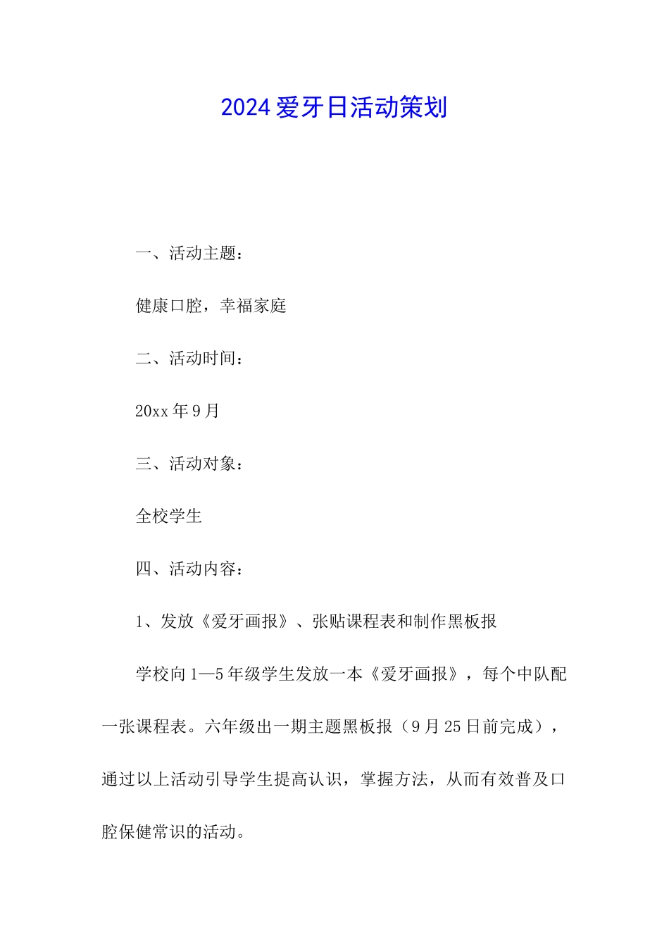 2024爱牙日活动策划_第1页