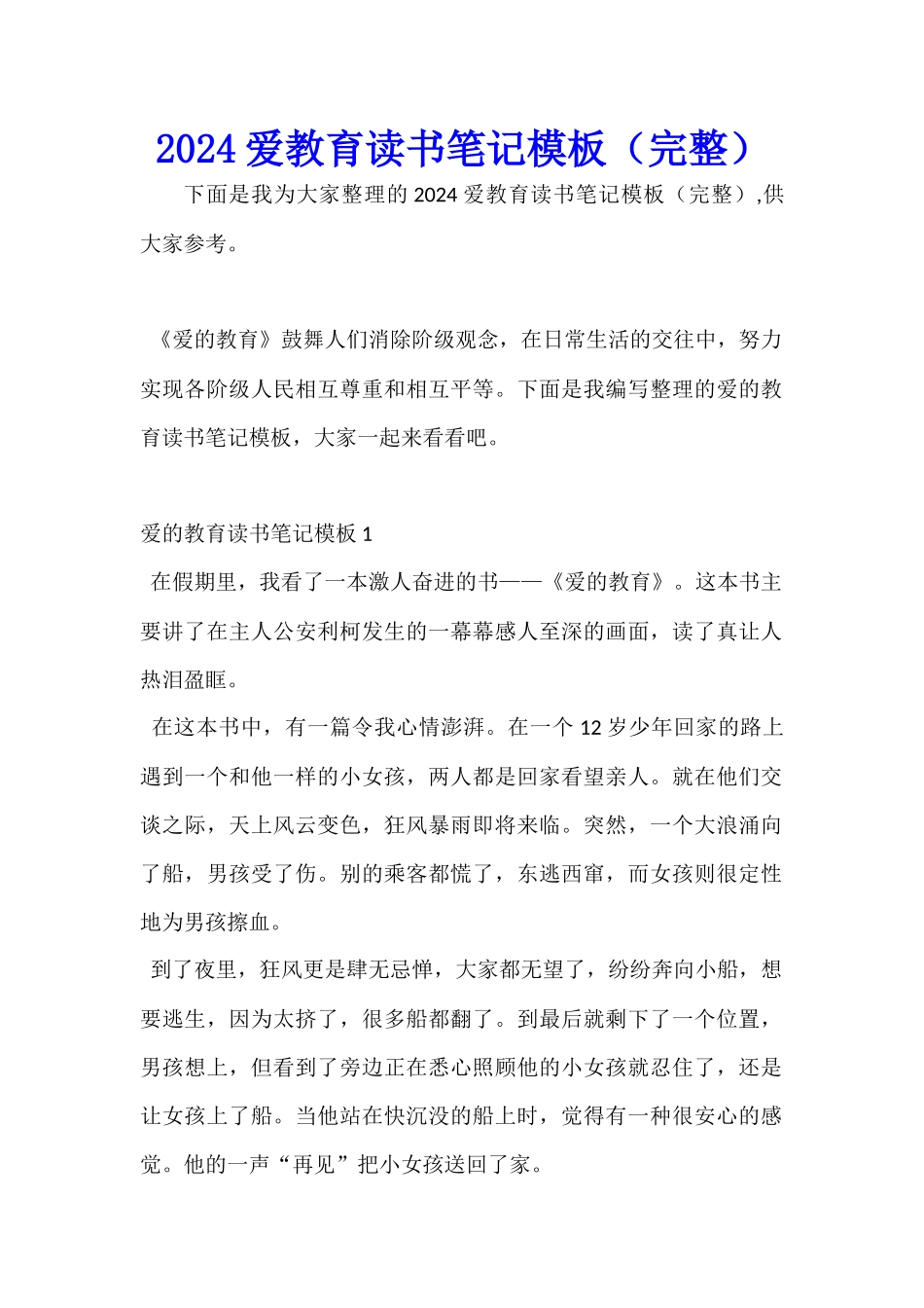 2024爱教育读书笔记模板_第1页
