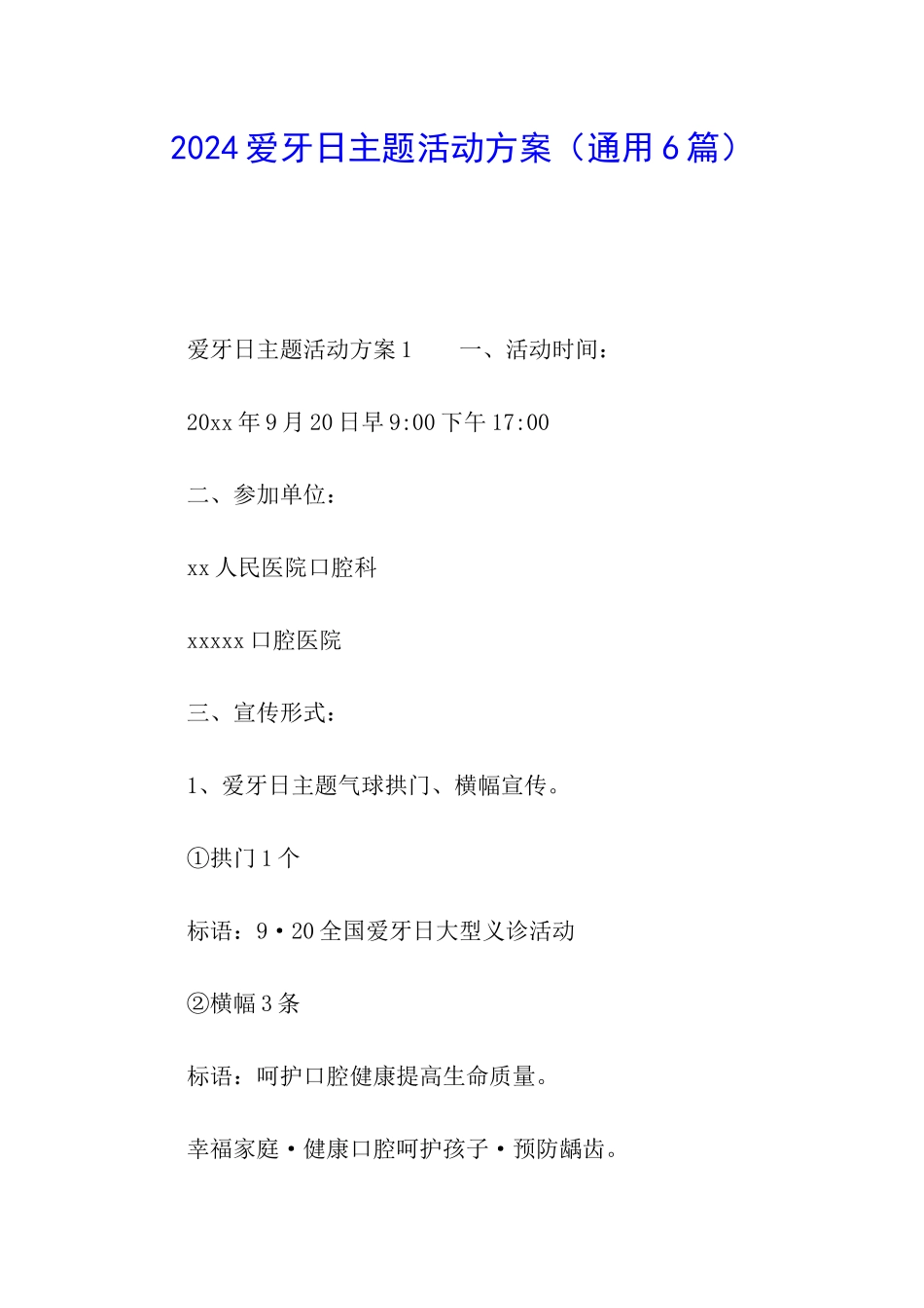 2024爱牙日主题活动方案(通用6篇)_第1页