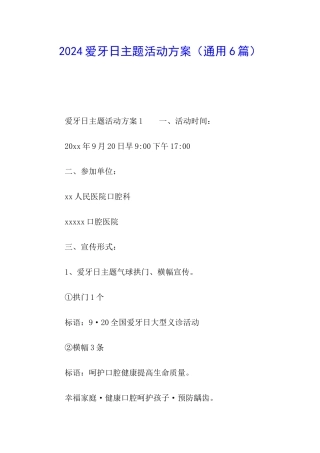 2024爱牙日主题活动方案(通用6篇)