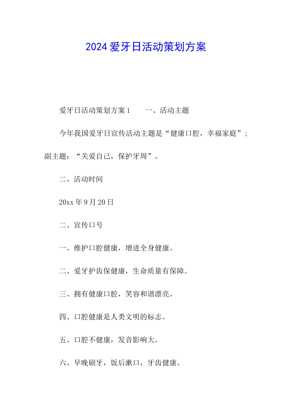 2024爱牙日活动策划方案_第1页