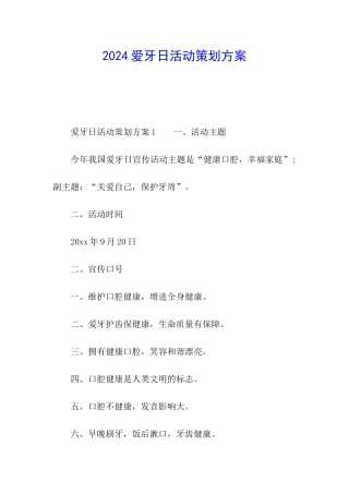 2024爱牙日活动策划方案