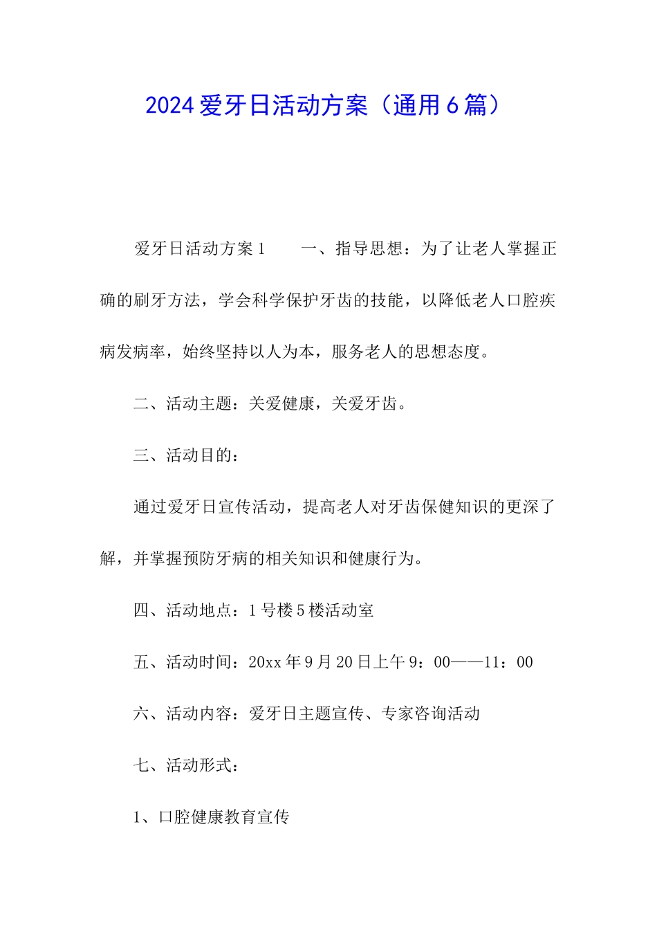 2024爱牙日活动方案_第1页