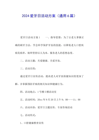 2024爱牙日活动方案