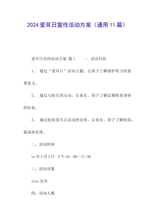 2024爱耳日宣传活动方案