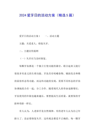 2024爱牙日的活动方案