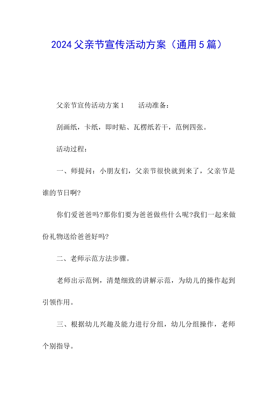 2024父亲节宣传活动方案_第1页