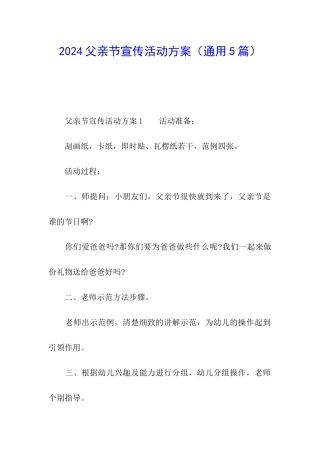 2024父亲节宣传活动方案