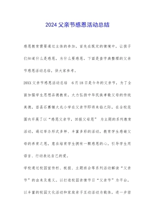 2024父亲节感恩活动总结-