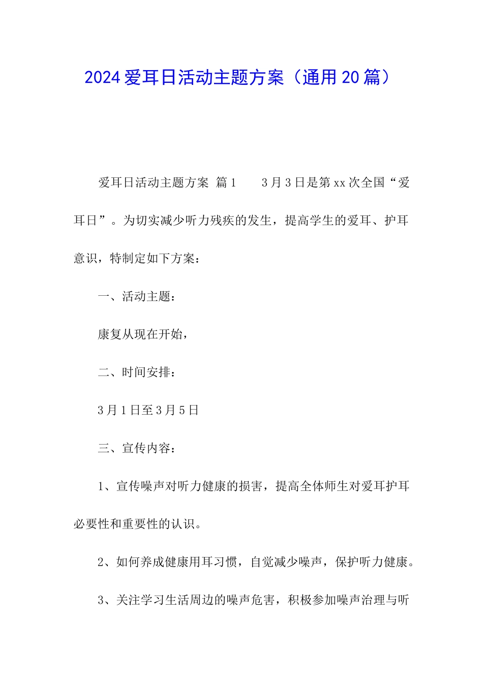 2024爱耳日活动主题方案_第1页