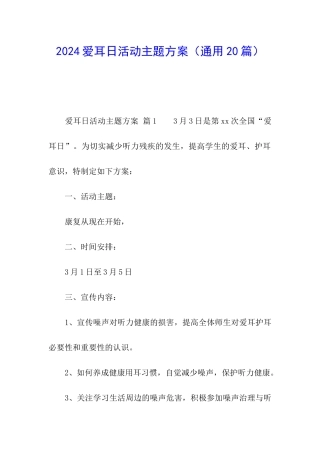 2024爱耳日活动主题方案