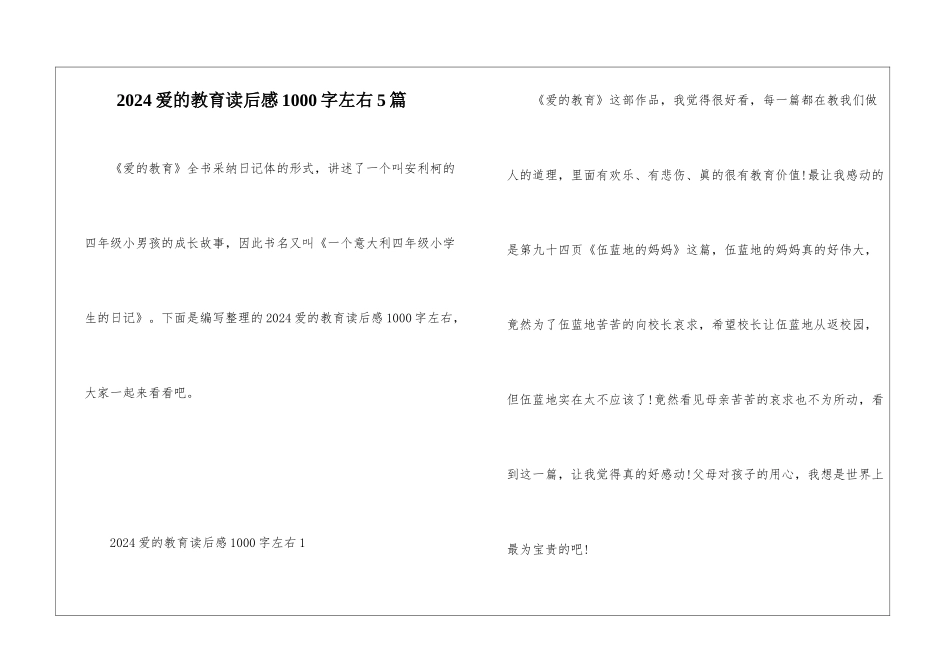 2024爱的教育读后感1000字左右5篇_第1页