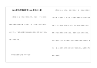 2024爱的教育读后感1000字左右5篇