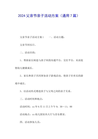 2024父亲节亲子活动方案