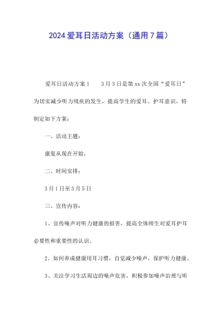 2024爱耳日活动方案