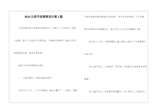 2024父亲节促销策划方案5篇