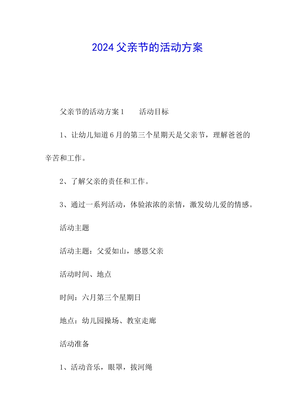 2024父亲节的活动方案_第1页