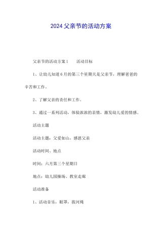 2024父亲节的活动方案