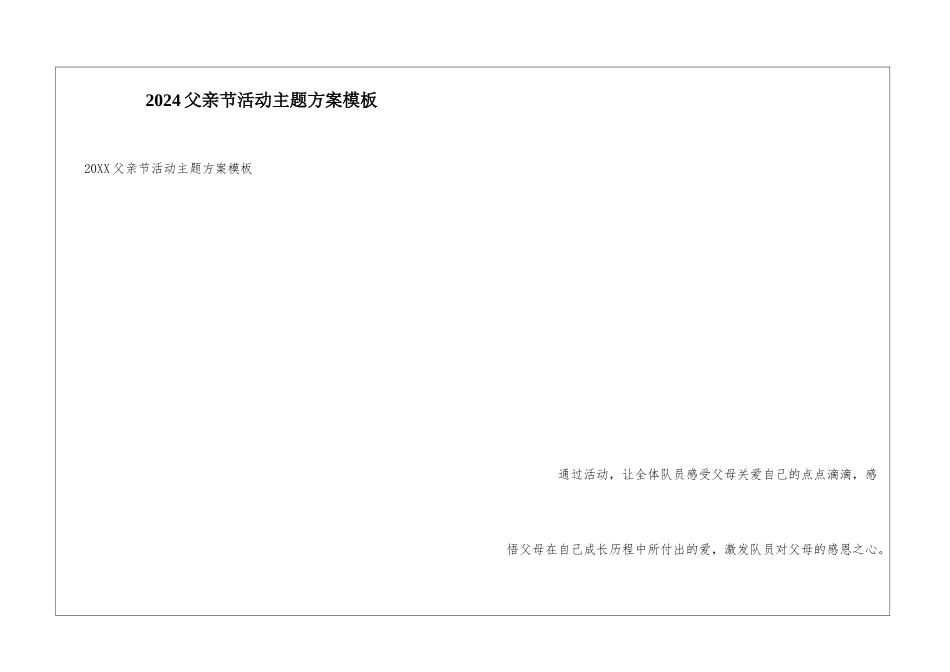 2024父亲节活动主题方案模板_第1页