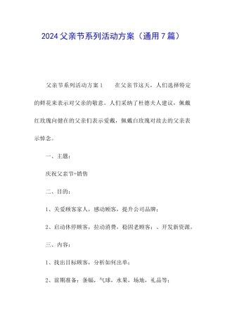 2024父亲节系列活动方案