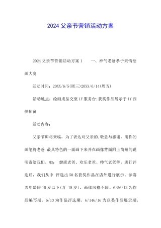 2024父亲节营销活动方案