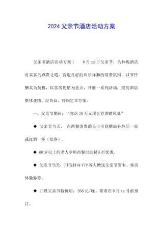 2024父亲节酒店活动方案