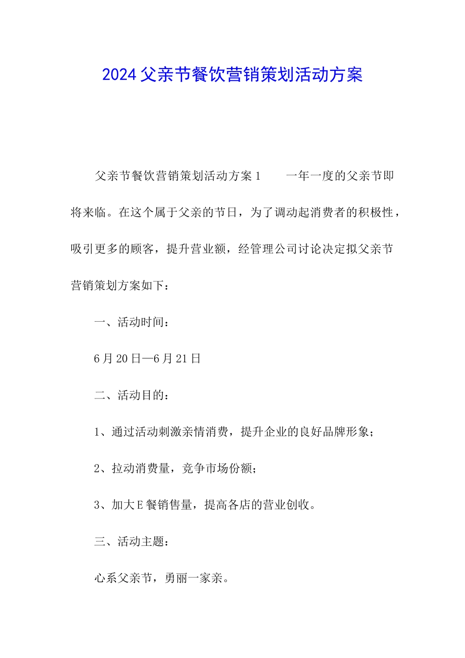 2024父亲节餐饮营销策划活动方案_第1页