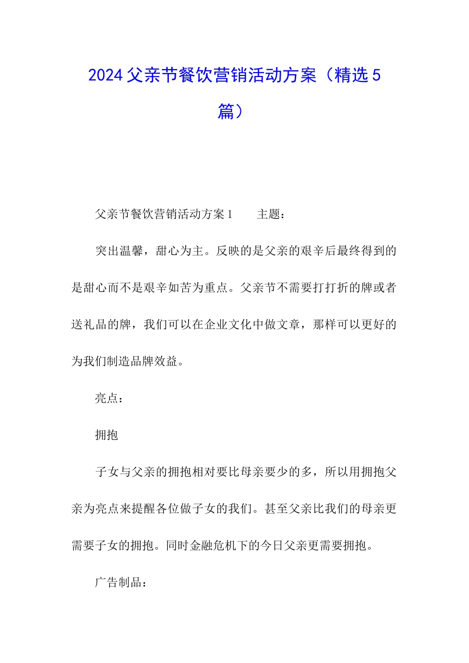 2024父亲节餐饮营销活动方案_第1页