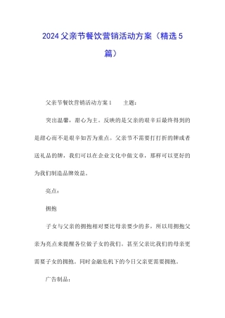 2024父亲节餐饮营销活动方案