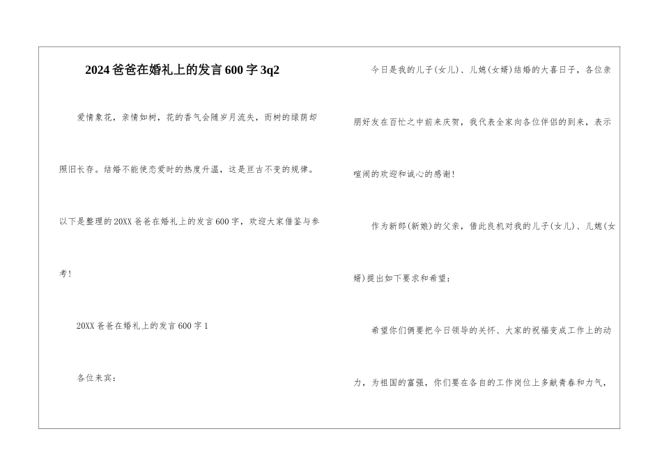 2024爸爸在婚礼上的发言600字3q2_第1页