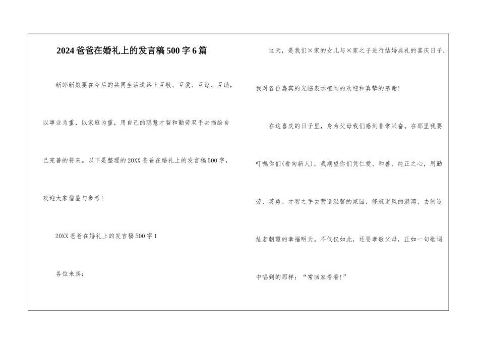 2024爸爸在婚礼上的发言稿500字6篇_第1页