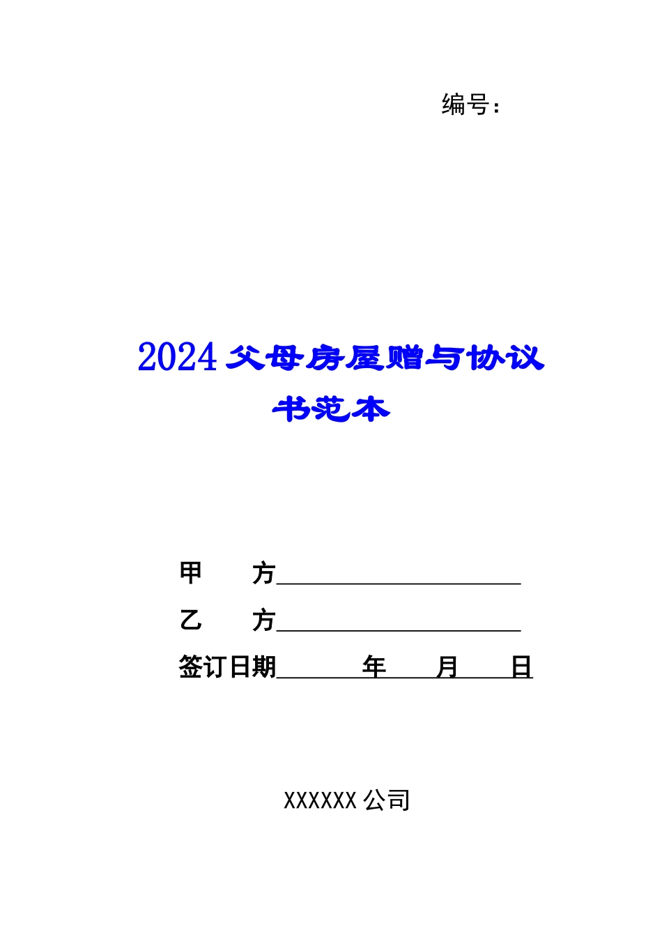 2024父母房屋赠与协议书范本--_第1页