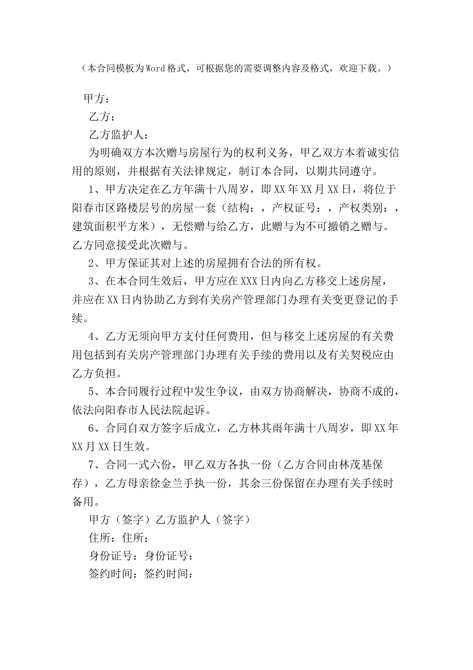 2024父母房屋赠与协议书范本--_第2页