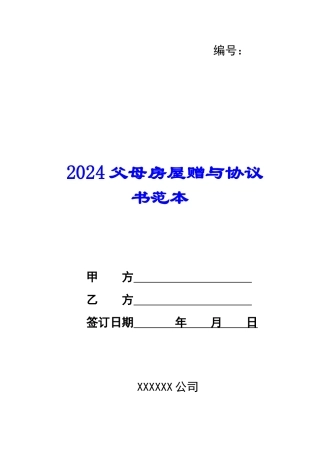 2024父母房屋赠与协议书范本--