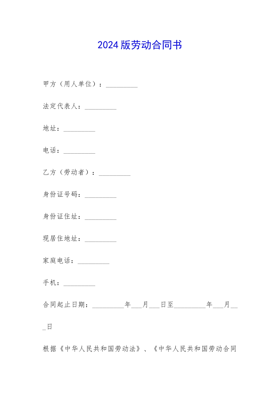 2024版劳动合同书-_第1页
