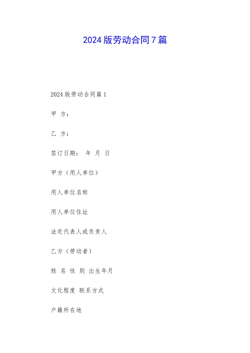 2024版劳动合同7篇_第1页