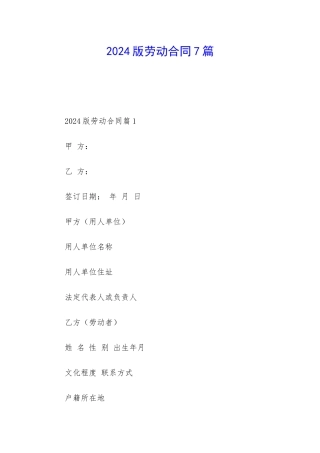 2024版劳动合同7篇