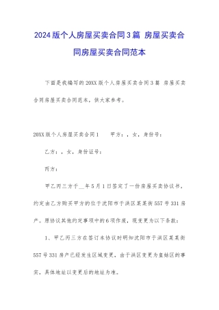 2024版个人房屋买卖合同3篇-房屋买卖合同房屋买卖合同范本