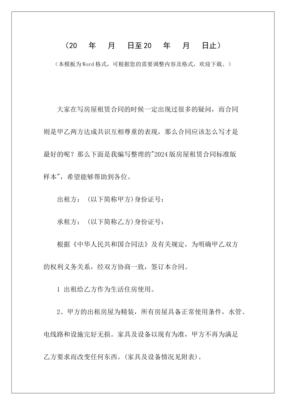 2024版房屋租赁合同标准版样本租商铺合同标准版样本房屋购买合同标准版_第2页