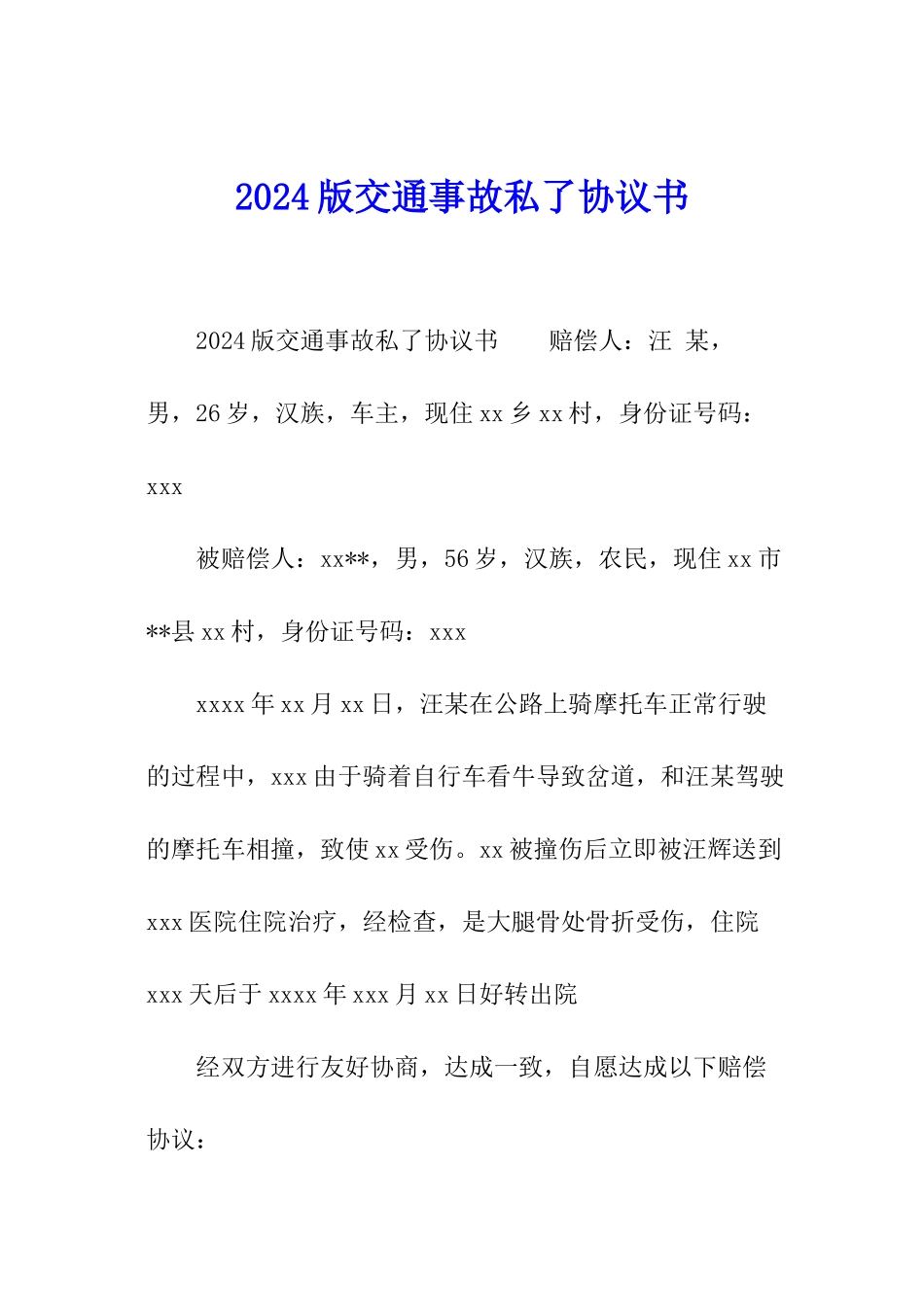 2024版交通事故私了协议书_第1页