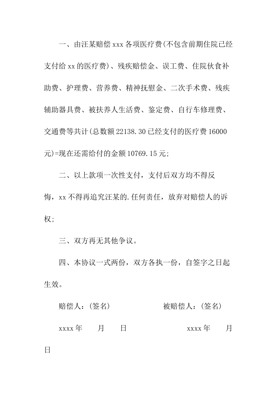 2024版交通事故私了协议书_第2页