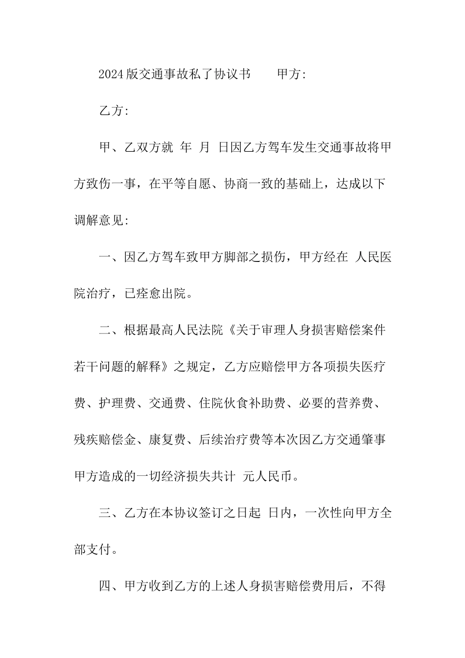 2024版交通事故私了协议书_第3页