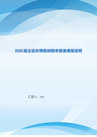 2024版企业所得税纳税申报表填报说明