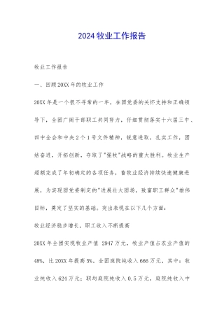 2024牧业工作报告-