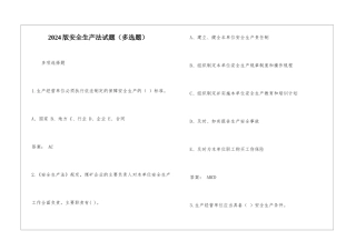 2024版安全生产法试题