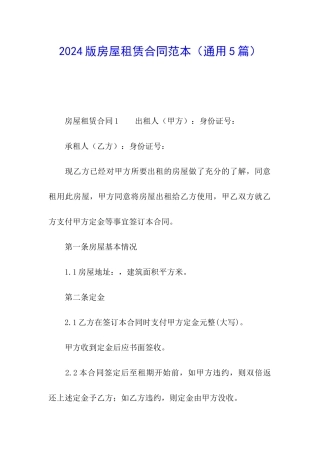 2024版房屋租赁合同范本