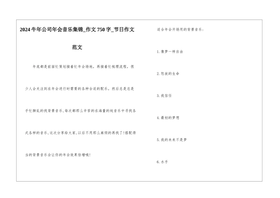 2024牛年公司年会音乐集锦-作文750字-节日作文范文_第1页