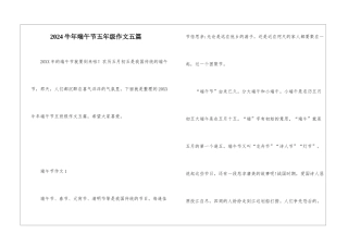 2024牛年端午节五年级作文五篇