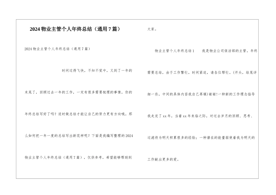 2024物业主管个人年终总结_第1页